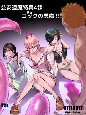 [TITLOVER] 公安退魔特異4課VSコックの悪魔 !!! (チェンソーマン)
