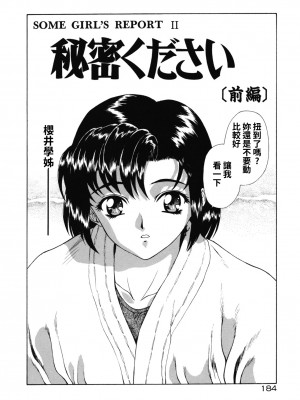 [向正義] Some girl's report + 秘密ください (背徳の彼方) [中国翻訳]_17