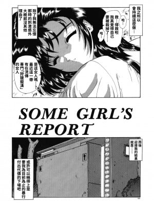 [向正義] Some girl's report + 秘密ください (背徳の彼方) [中国翻訳]_03