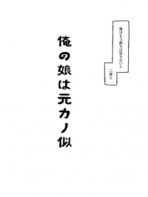 [黒魔法研究所 (ぬかじ、539s)] 俺の娘は元カノ似 [DL版]_008