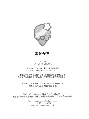 (ぷにケット47) [ぱんだりっくす (ごーごーぱんだ)] ぽっぷんさまー_19