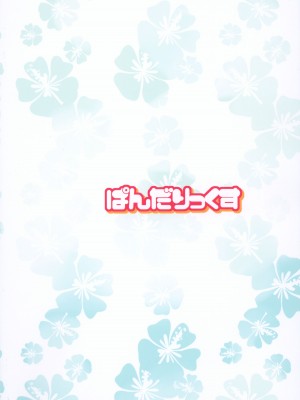 (ぷにケット47) [ぱんだりっくす (ごーごーぱんだ)] ぽっぷんさまー_20
