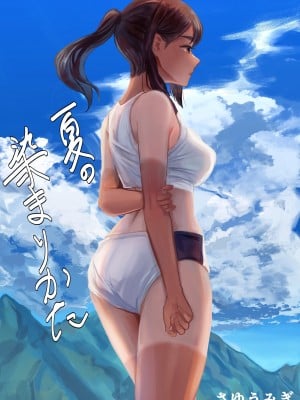 [さゆうみぎ]  夏の染まりかた [中国翻訳]