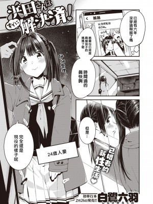 [Shirasagi Rokuwa] 浜田さんはすでに解決済! (膣内レンアイ至上主義) [大鸟可不敢乱转汉化] [無修正] [DL版]_01