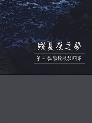 縱夏夜之夢 110-111話_111_1