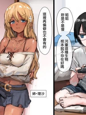 [達磨さん転んだ、チンジャオ娘。] 3匹のカッパとギャルな姉 [中国翻訳]_002