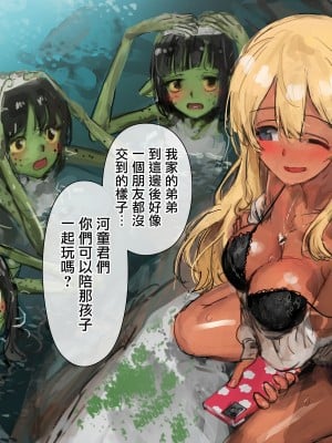 [達磨さん転んだ、チンジャオ娘。] 3匹のカッパとギャルな姉 [中国翻訳]_077