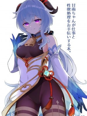 [わさびもち (ももさわ)] 甘雨ちゃんが仕事と性欲処理をお手伝いする本 (原神)