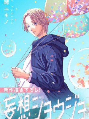 [瀬緒ユキノ] 妄想ショウジョ21-27_196