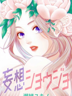 [瀬緒ユキノ] 妄想ショウジョ21-27_125