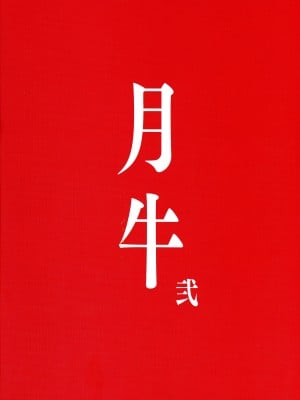(C101) [TLE (フジヤマタカシ)] 月牛 弐 (宇崎ちゃんは遊びたい!) [中国翻訳]_02