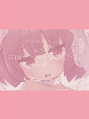 [じゃじゅじょ (じょぶじゅん。)] きりたん お前がママになるんだよ。｜切蒲英 你要当妈妈了。[中国翻訳] (VOICEROID) [DL版]_34
