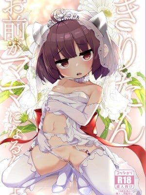 [じゃじゅじょ (じょぶじゅん。)] きりたん お前がママになるんだよ。｜切蒲英 你要当妈妈了。[中国翻訳] (VOICEROID) [DL版]