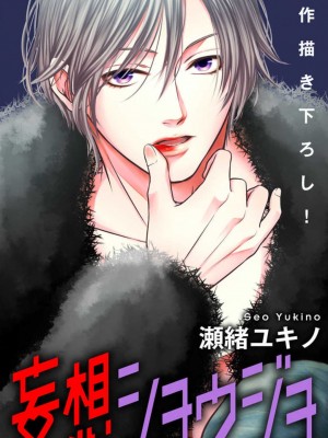 [瀬緒ユキノ] 妄想ショウジョ 1-20_411