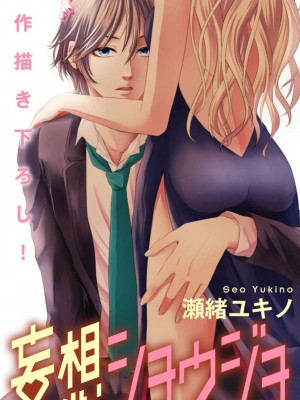 [瀬緒ユキノ] 妄想ショウジョ 1-20_315
