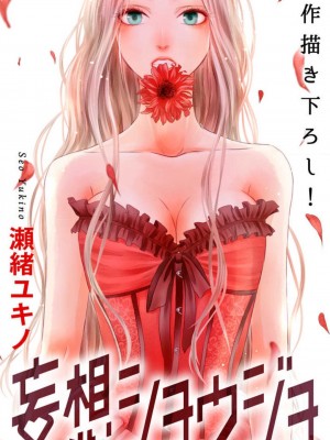 [瀬緒ユキノ] 妄想ショウジョ 1-20_182