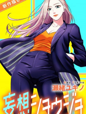 [瀬緒ユキノ] 妄想ショウジョ 1-20_795