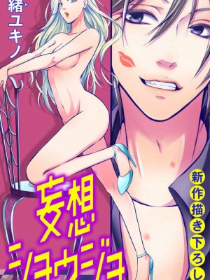 [瀬緒ユキノ] 妄想ショウジョ 1-20_046