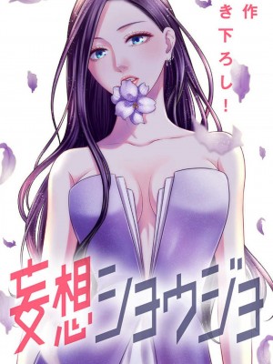 [瀬緒ユキノ] 妄想ショウジョ 1-20_865