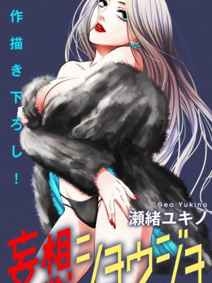 [瀬緒ユキノ] 妄想ショウジョ 1-20_369