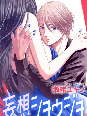[瀬緒ユキノ] 妄想ショウジョ 1-20_725