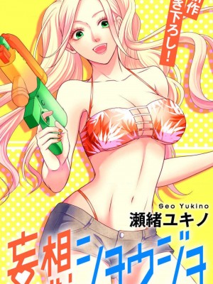 [瀬緒ユキノ] 妄想ショウジョ 1-20_586