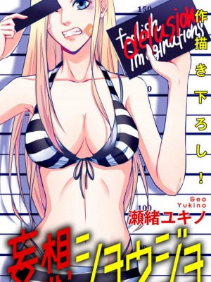 [瀬緒ユキノ] 妄想ショウジョ 1-20_147