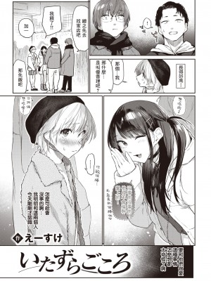 [えーすけ] いたずらごころ (COMIC 快楽天 2023年4月号)｜恶作剧小心思 [暴碧汉化组] [DL版]_04