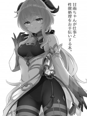 [わさびもち (ももさわ)] 甘雨ちゃんが仕事と性欲処理をお手伝いする本 (原神) [中国翻訳]_21