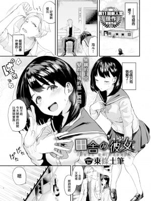 [東條土筆] 田舎の彼女 (甘えて…いいよ) [大鸟可不敢乱转汉化] [無修正] [Digital] [V2]_01