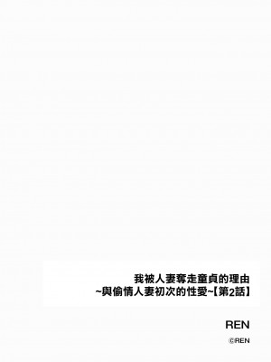 [REN]我被人妻奪走童貞的理由~與偷情人妻初次的性愛~[第二話][中國翻譯]_02