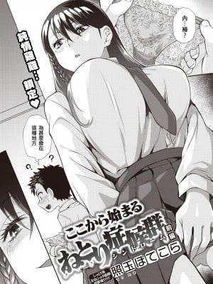 [Teritama Potekora] ここから始まるねとり症候群 前編 (WEEKLY 快楽天 2022 No.14) [母姐頑駄無個人漢化] [無修正] [DL版]