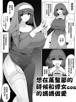 [moya] ハロウィンにシスターコスのお母さんとセックスする漫画 [中国翻訳]