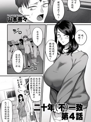 [山本善々] 二十年(不)一致 4 [momo个人汉化]_02