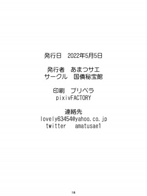 [国債秘宝館 (あまつサエ)] 肛×校門で待ってる。_18