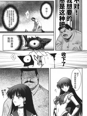 (C100) [ブルーガーネット (芹沢克己)] その星は汚されて (美少女戦士セーラームーン) [不咕鸟汉化]_05
