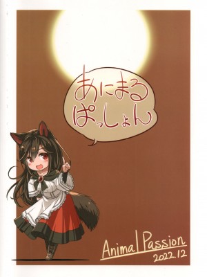 (C101) [Animal Passion (茹でピー)] 白黒狼 (東方Project)_26