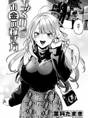 [葉科たまき] ちょろいお金の稼ぎ方 (COMIC 快楽天 2023年1月号) [大鸟可不敢乱转汉化] [無修正]_03