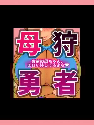 [しゅにく2] 母狩勇者 お前の母ちゃんエロい体してるよな