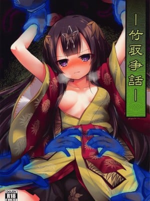 [鈴鳴堂] 竹取争話 (フラワーナイトガール)