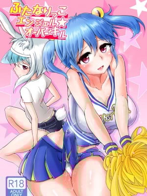 [青葉Q魔洞 (双葉淀夢)] ふたなりっこエンジェル★オーバーキル  [中国翻訳] [無修正] [DL版]