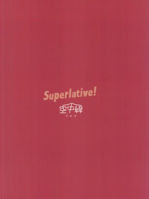 [空中線 (マキオ)] Superlative! (艦隊これくしょん -艦これ-) [吸住没碎个人汉化]_23