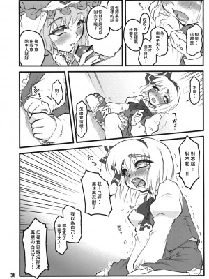 (C74) [塵芥 (破箒芥)] 妖夢～東方少女催淫～ (東方Project) [中国翻訳]_35
