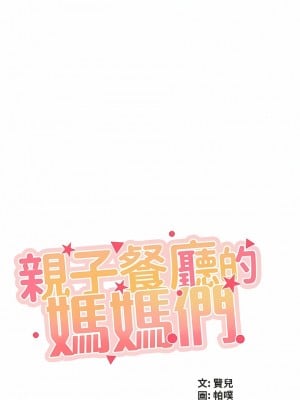 親子餐廳的媽媽們 64-65話_64_1