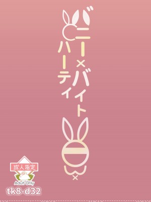 [tk8の小屋 (tk8)] バニー×バイトパーティ [DL版]_68