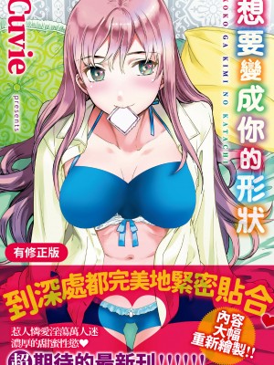 [Cuvie] ココがキミのカタチ｜想要變成你的形狀 [中国翻訳] [DL版]_002