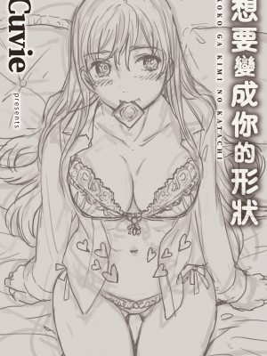 [Cuvie] ココがキミのカタチ｜想要變成你的形狀 [中国翻訳] [DL版]_207