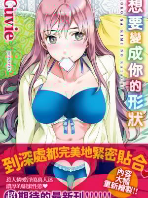 [Cuvie] ココがキミのカタチ｜想要變成你的形狀 [中国翻訳] [DL版]_003