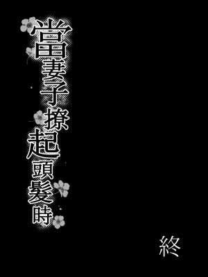 (C101) [ポリンキー広場 (堀博昭)] 妻が髪を上げたら 集_92