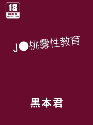 [みくろぺえじ (黒本君)] JCわからせ性教育｜J●挑釁性教育 [中国翻訳] [DL版]_02